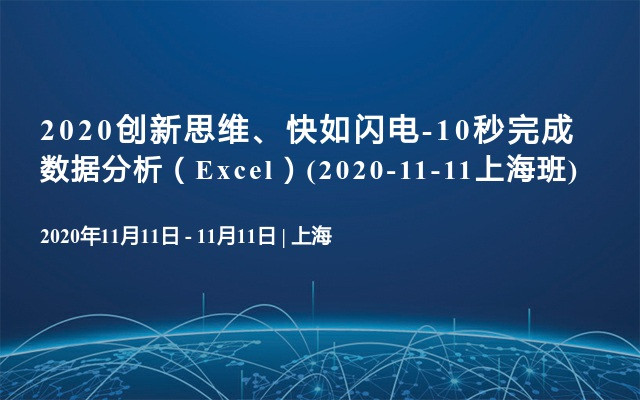 2020创新思维、快如闪电-10秒完成数据分析（Excel）(2020-11-11上海班)