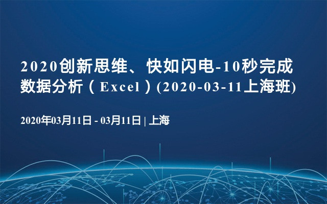 2020创新思维、快如闪电-10秒完成数据分析（Excel）(2020-03-11上海班)