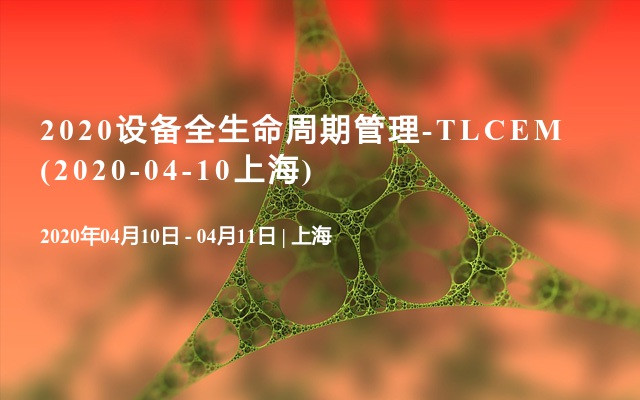 2020设备全生命周期管理-TLCEM(2020-04-10上海)