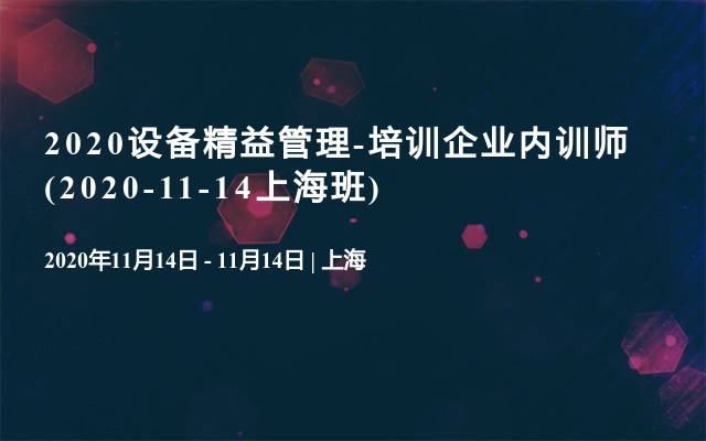 2020设备精益管理-培训企业内训师(2020-11-14上海班)