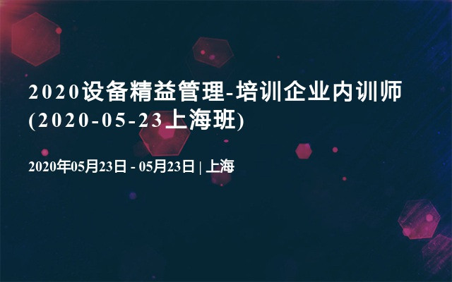 2020设备精益管理-培训企业内训师(2020-05-23上海班)