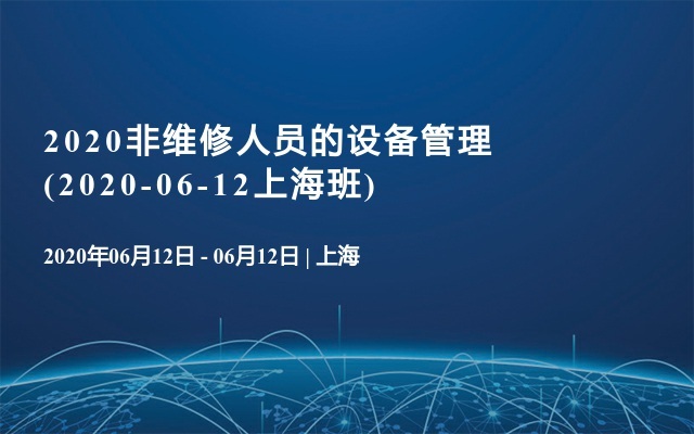 2020非维修人员的设备管理(2020-06-12上海班)