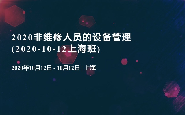 2020非维修人员的设备管理(2020-10-12上海班)