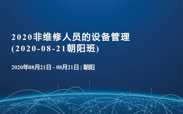 2020非维修人员的设备管理(2020-08-21朝阳班)