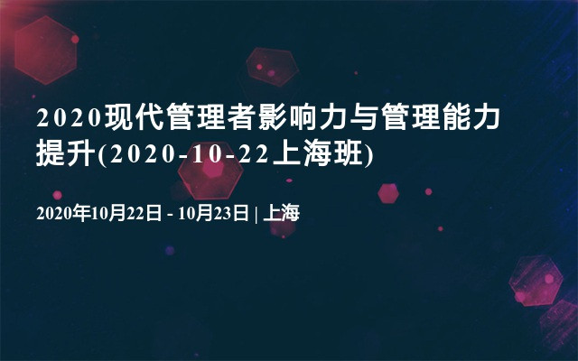 2020现代管理者影响力与管理能力提升(2020-10-22上海班)