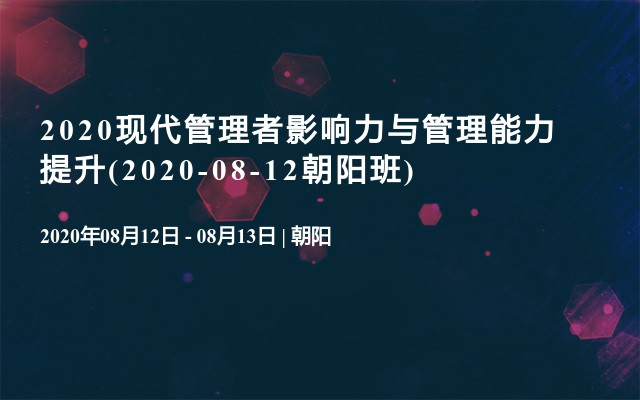 2020现代管理者影响力与管理能力提升(2020-08-12朝阳班)