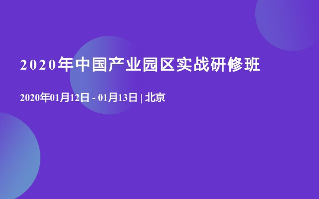 2020年中国产业园区实战研修班