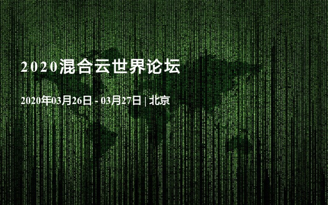 2020混合云世界論壇