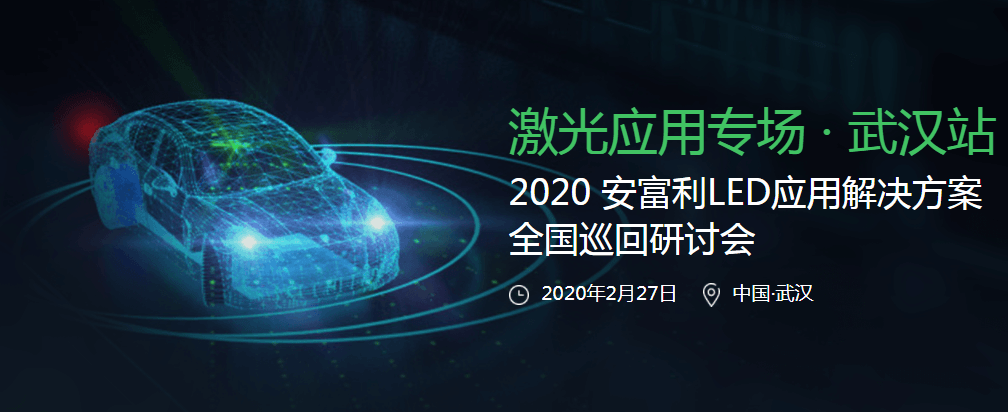 2020武汉激光技术应用专场研讨会