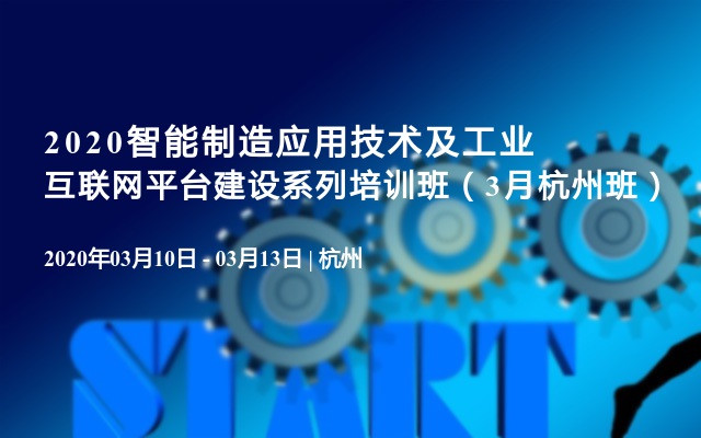 2020智能制造应用技术及工业互联网平台建设系列培训班（3月杭州班）