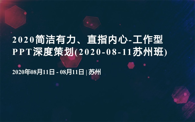 2020简洁有力、直指内心-工作型PPT深度策划(2020-08-11苏州班)