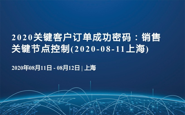 2020关键客户订单成功密码：销售关键节点控制(2020-08-11上海)