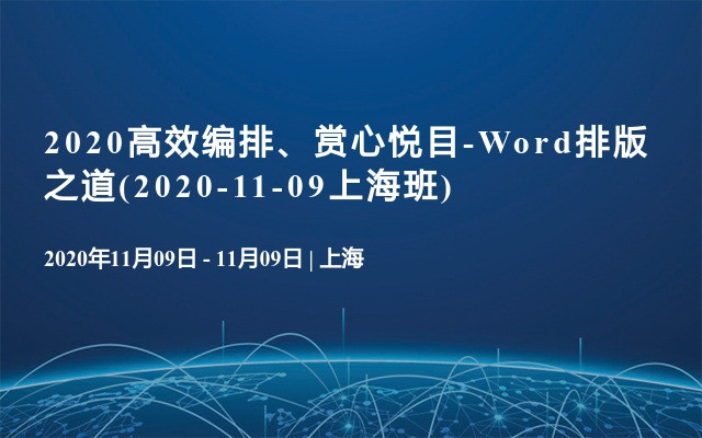 2020高效编排、赏心悦目-Word排版之道(2020-11-09上海班)