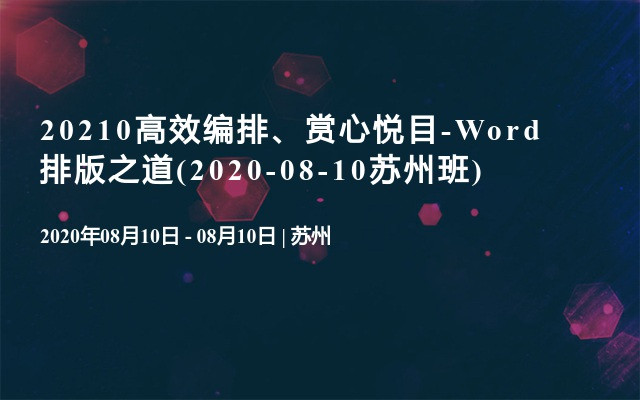 20210高效编排、赏心悦目-Word排版之道(2020-08-10苏州班)