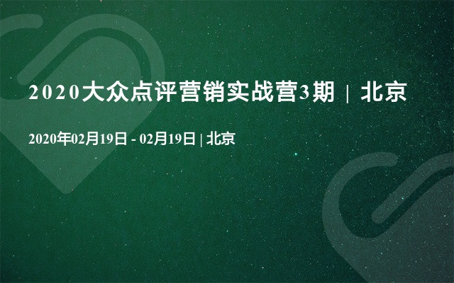 2020大众点评营销实战营3期 | 北京