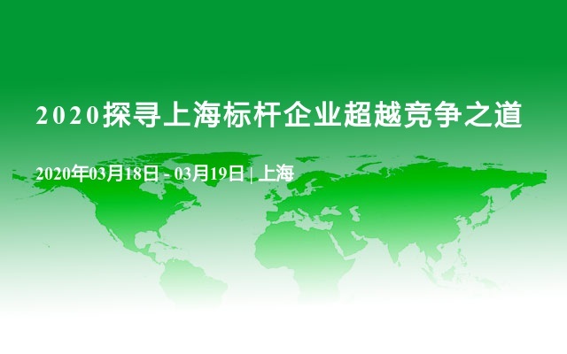 2020探寻上海标杆企业超越竞争之道