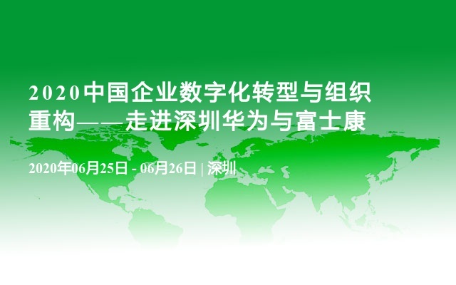 2020中国企业数字化转型与组织重构——走进深圳华为与富士康