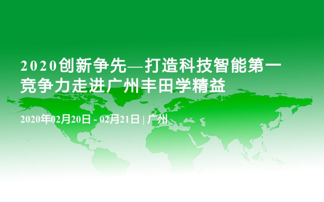 2020创新争先—打造科技智能第一竞争力走进广州丰田学精益