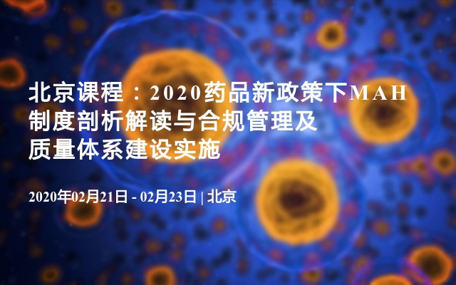 2月北京课程：2020药品新政策下MAH制度剖析解读与合规管理及质量体系建设实施