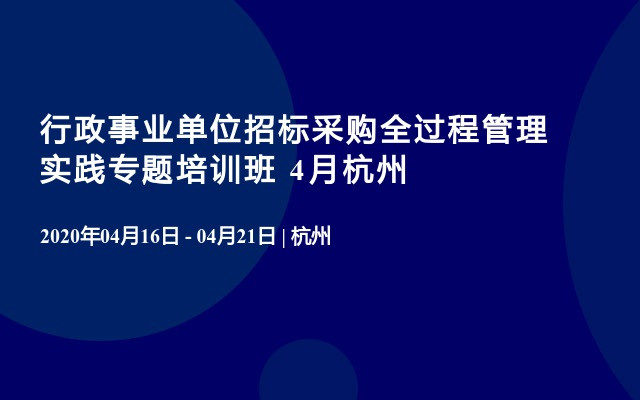 行政事业单位招标采购全过程管理实践专题培训班 4月杭州