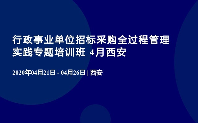 行政事业单位招标采购全过程管理实践专题培训班 4月西安