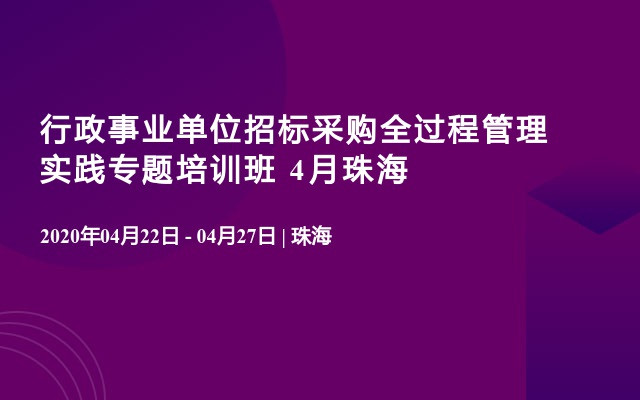 行政事业单位招标采购全过程管理实践专题培训班 4月珠海