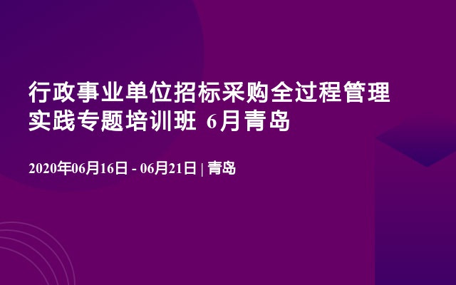 行政事业单位招标采购全过程管理实践专题培训班 6月青岛