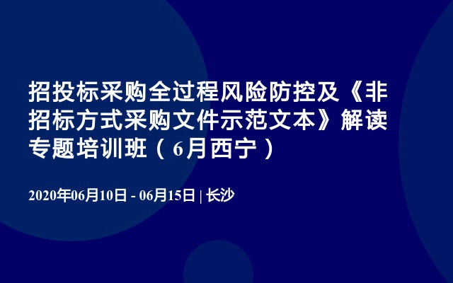 招投标采购全过程风险防控及《非招标方式采购文件示范文本》解读专题培训班（6月西宁）