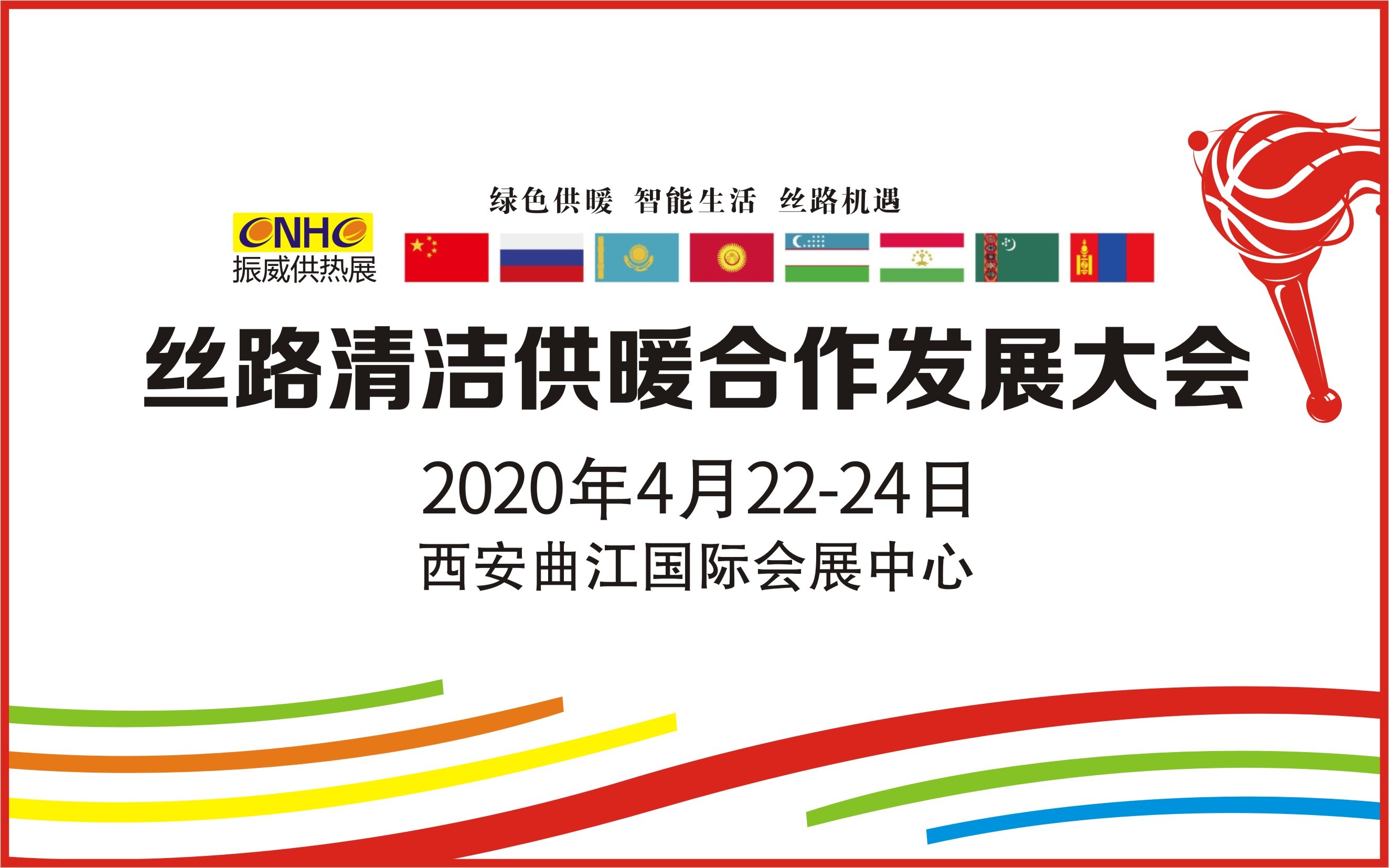 丝路清洁供暖合作发展大会2020(西安)