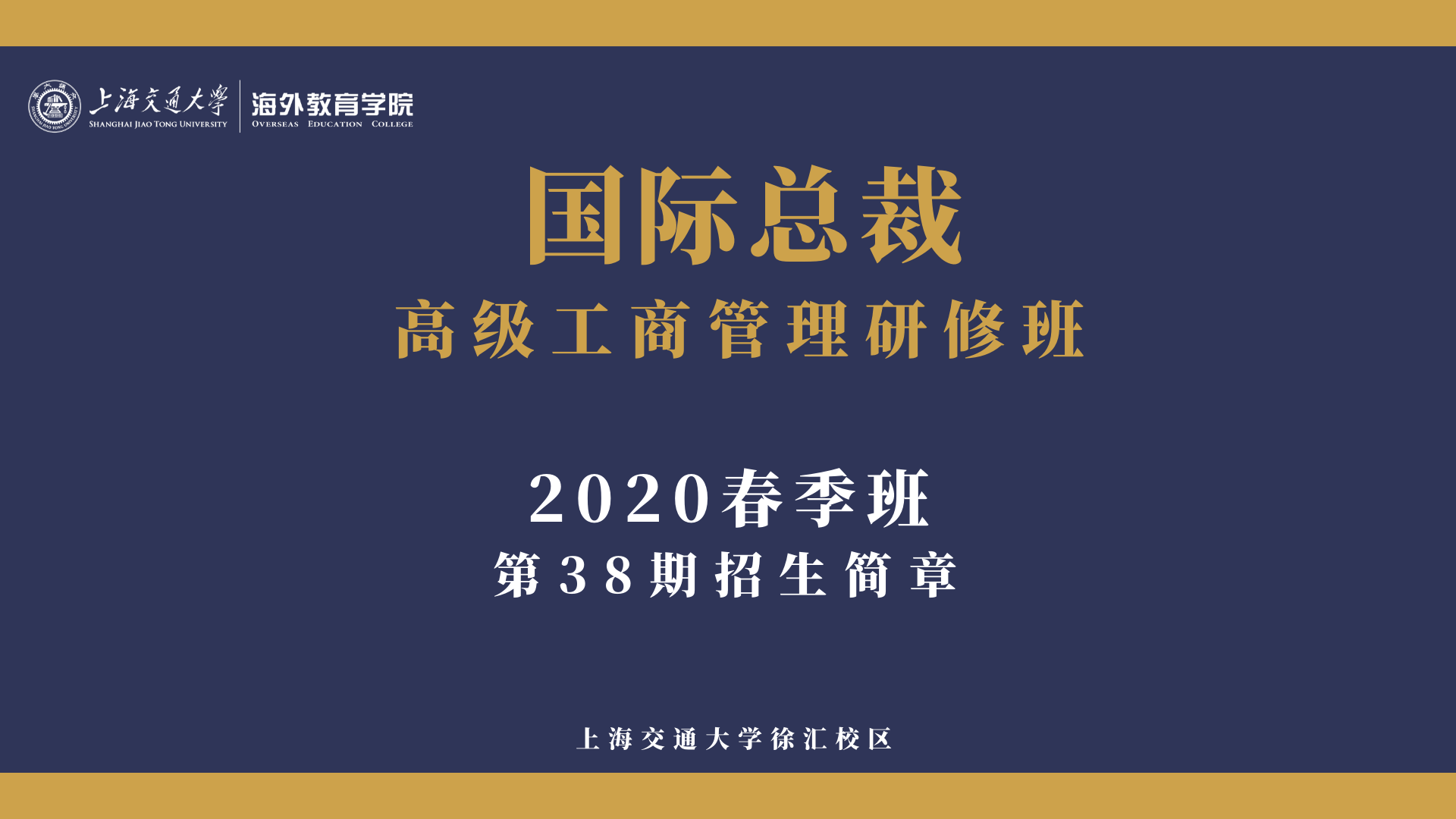 2020上海交通大学《国际总裁班》36期试听课