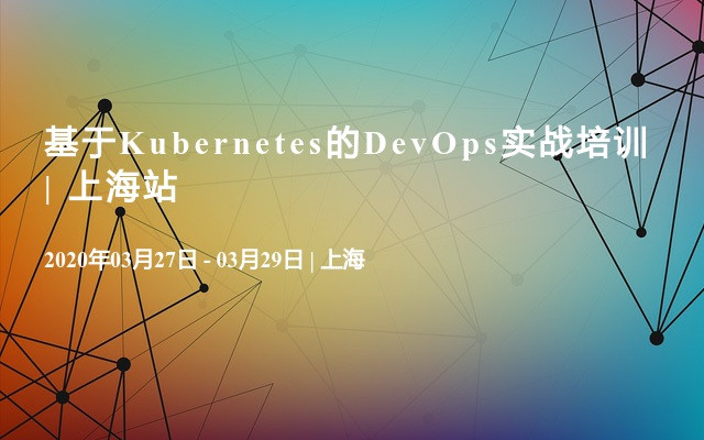 基于Kubernetes的DevOps实战培训 | 上海站