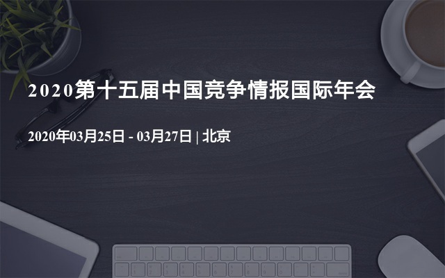  2020第十五届中国竞争情报国际年会