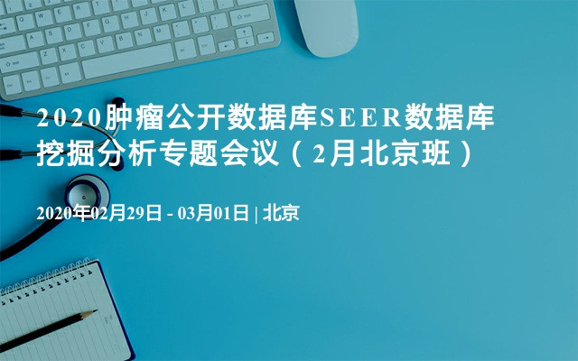 2020肿瘤公开数据库SEER数据库挖掘分析专题会议（2月北京班）