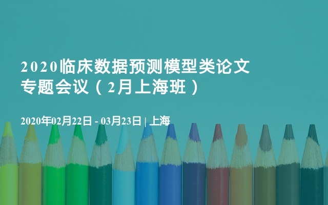 2020临床数据预测模型类论文专题会议（2月上海班）