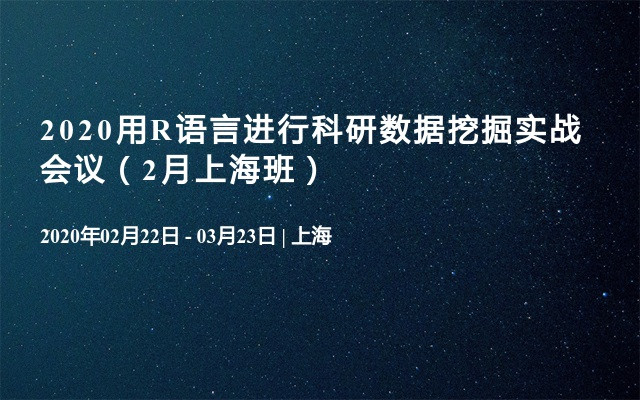 2020用R语言进行科研数据挖掘实战会议（2月上海班）