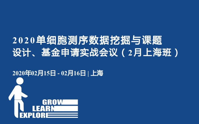 2020单细胞测序数据挖掘与课题设计、基金申请实战会议（2月上海班）