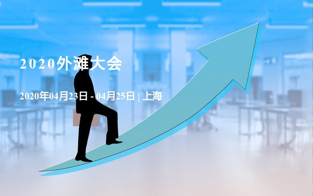 2020外灘大會(huì)