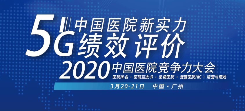 2020中国医院竞争力大会（广州）