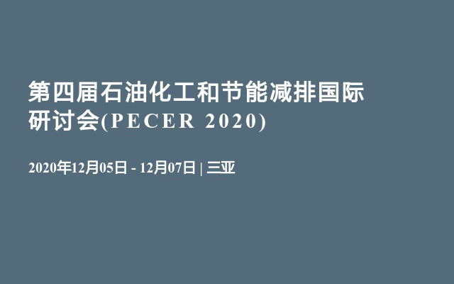 第四届石油化工和节能减排国际研讨会(PECER 2020)