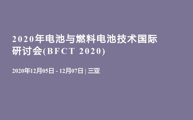 2020年电池与燃料电池技术国际研讨会(BFCT 2020)