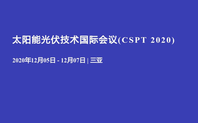 太阳能光伏技术国际会议(CSPT 2020)