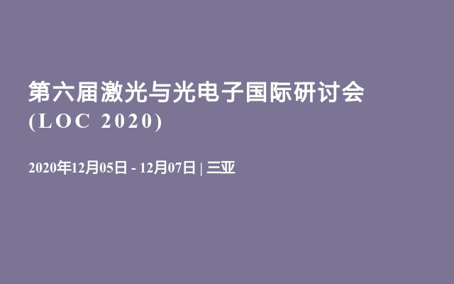 第六届激光与光电子国际研讨会(LOC 2020)