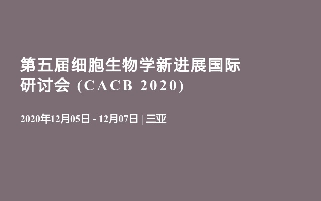 第五届细胞生物学新进展国际研讨会 (CACB 2020)