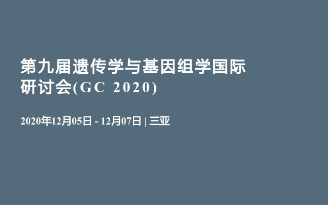 第九届遗传学与基因组学国际研讨会(GC 2020)