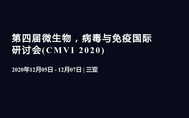 第四届微生物，病毒与免疫国际研讨会(CMVI 2020)