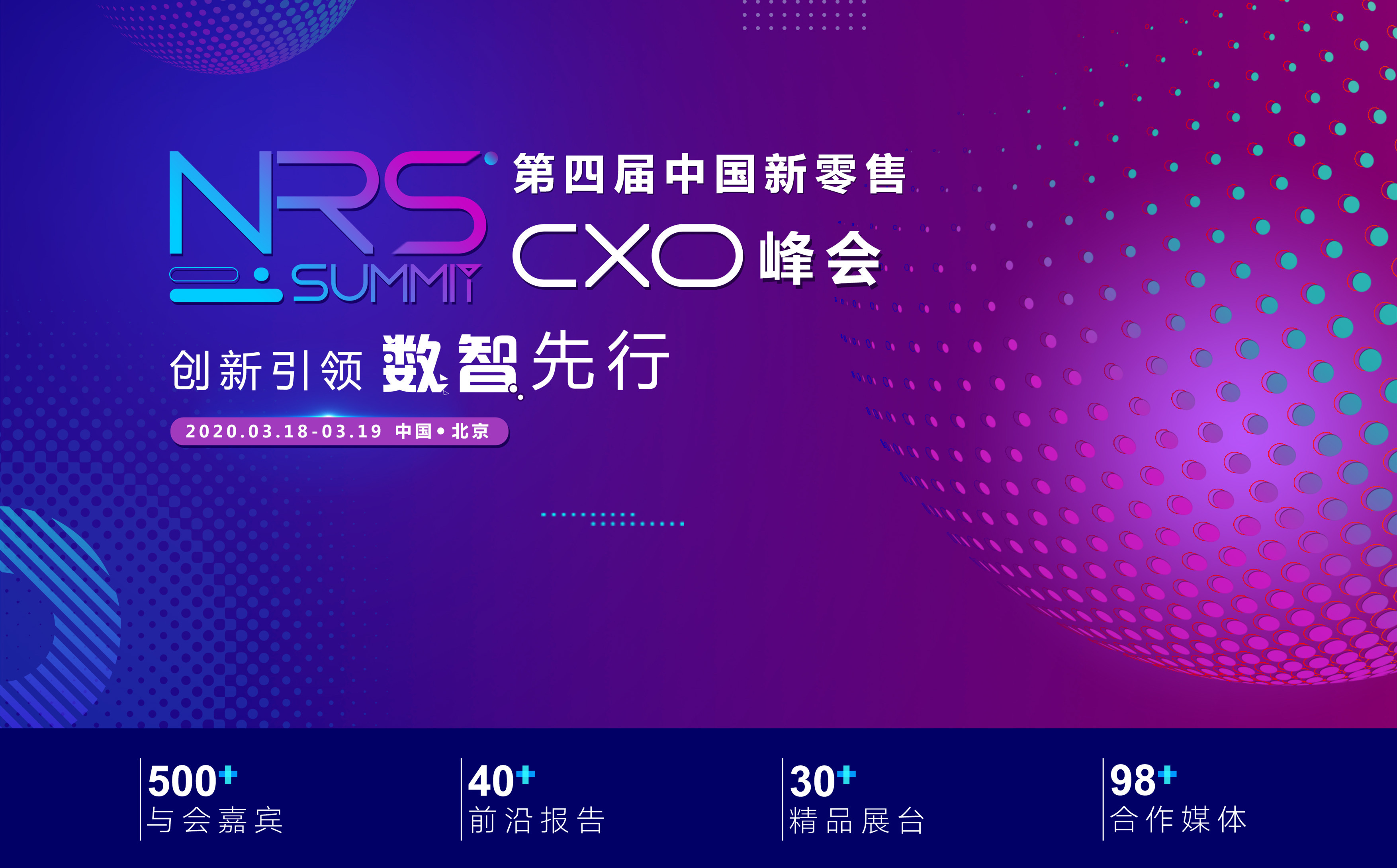 NRS 2020第四届中国新零售CXO峰会(北京)