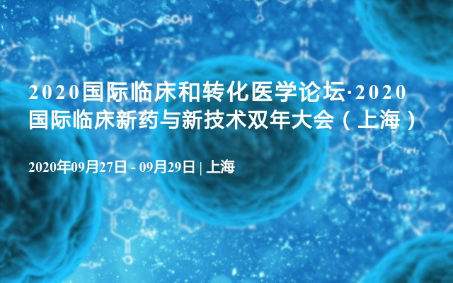 2020国际临床和转化医学论坛·2020国际临床新药与新技术双年大会（上海）