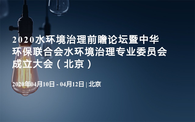 2020水环境治理前瞻论坛暨中华环保联合会水环境治理专业委员会成立大会（北京）