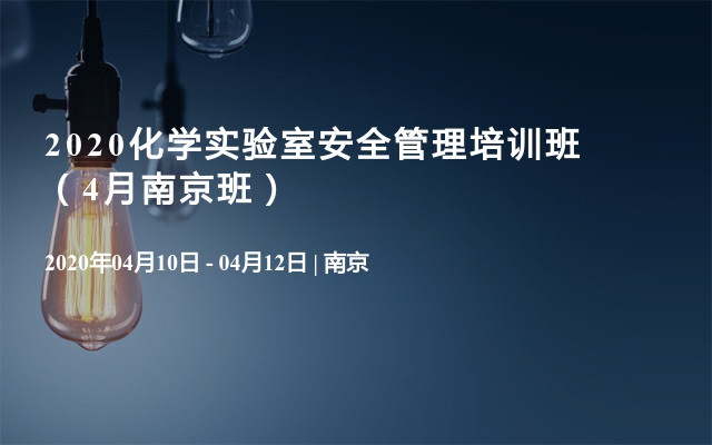 2020化学实验室安全管理培训班（4月南京班）