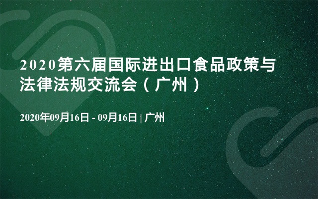 2020第六届国际进出口食品政策与法律法规交流会（广州）